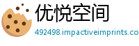 优悦空间
